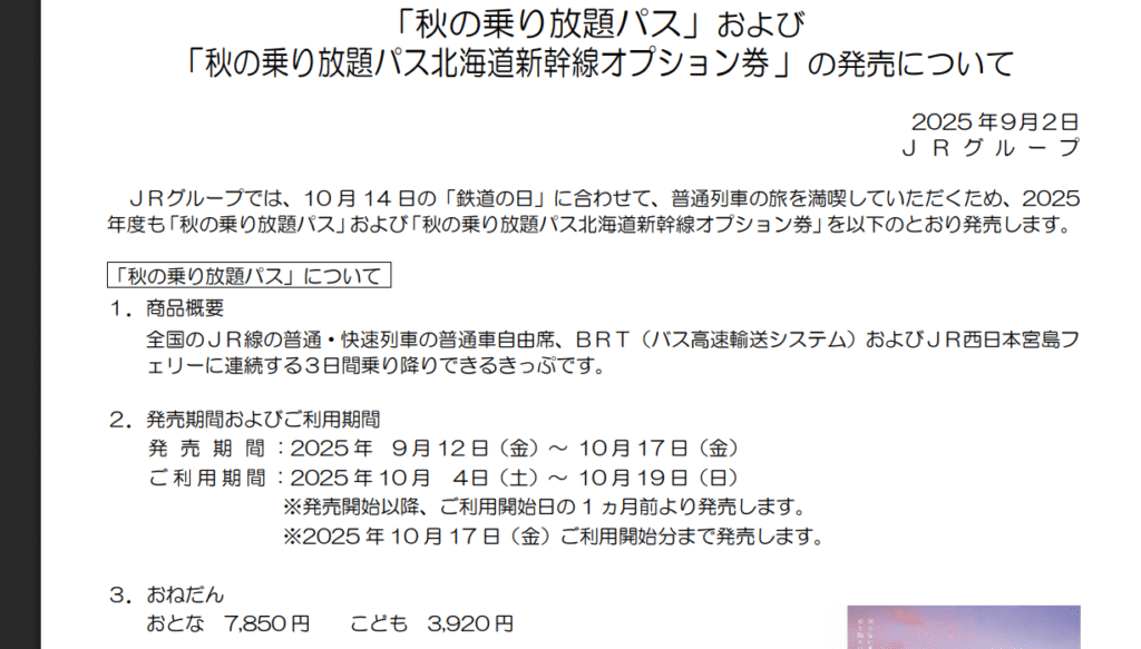 秋の乗り放題パス